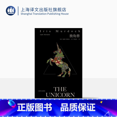 [正版]独角兽 [英]艾丽丝·默多克 邱艺鸿 译 布克奖 哥特式罗曼司 英国文学 哲学 上海译文出版社