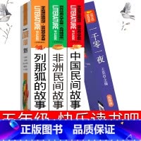 [正版]快乐读书吧五年级上册中国民间故事一千零一夜列那狐的故事非洲民间故事原著书籍书浙江少年儿童苏教版人教版台海出版社