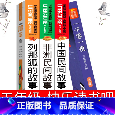 [正版]快乐读书吧五年级上册中国民间故事一千零一夜列那狐的故事非洲民间故事原著书籍书浙江少年儿童苏教版人教版台海出版社