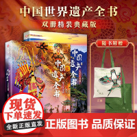 [赠帆布包]中国世界遗产全书2册精装典藏版 最美非遗篇+大美中国篇