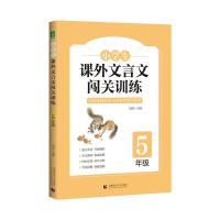 正版新书]小学生课外文言文闯关训练周杰9787565664786
