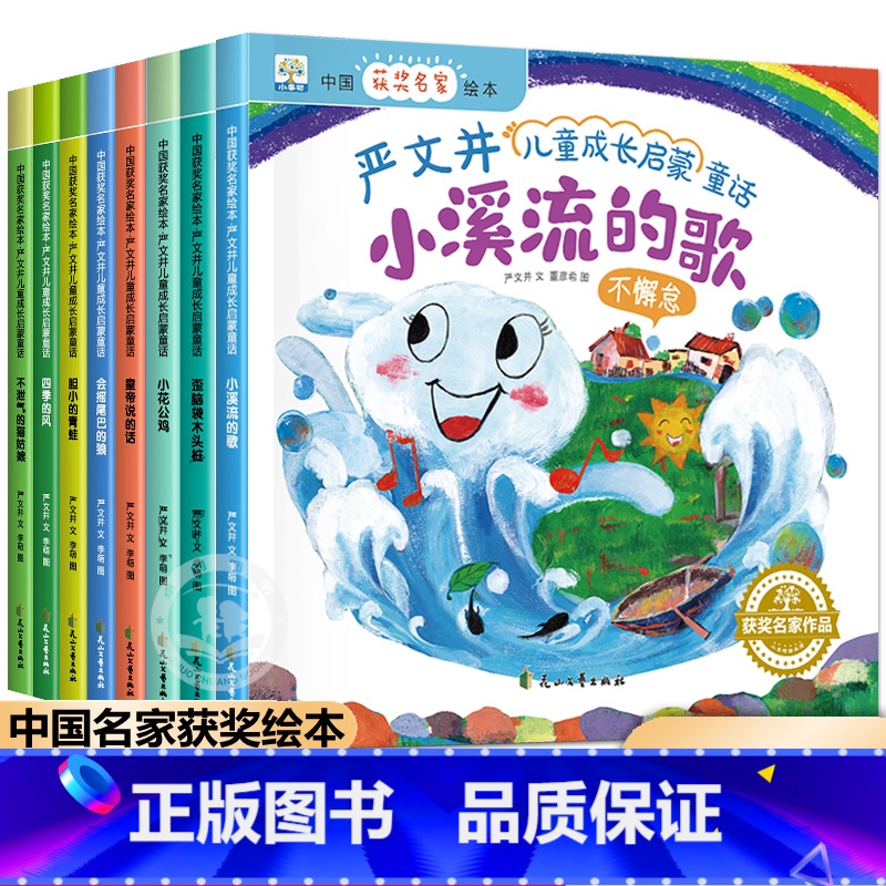 [8册]小溪流的歌绘本套装 不注音 [正版]二年级必读课外书全套6册获奖名家注音版 蝴蝶有一面小镜子 狐狸人 小猫钓