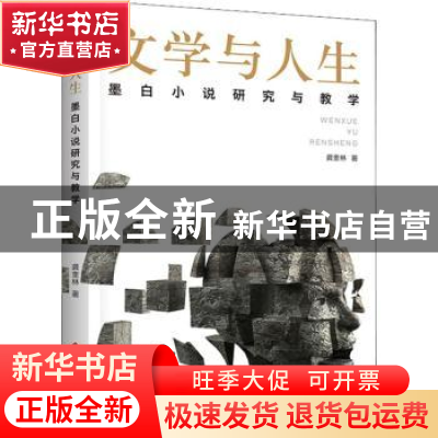 正版 文学与人生:墨白小说研究与教学 龚奎林著 文化发展出版社 9