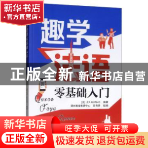 正版 趣学法语:零基础入门 黄琬纯 东南大学出版社 978756418358