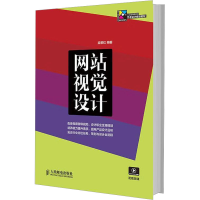 [M]网站视觉设计-9787115360274