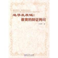 正版新书]追寻发展链:教育的辩证拷问刁培萼9787504148827
