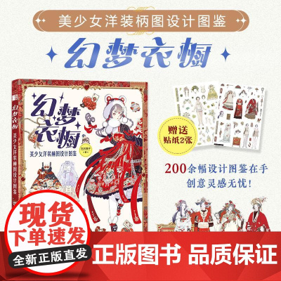 幻梦衣橱 美少女洋装柄图设计图鉴 美少女洋装洛丽塔服饰设计灵感图集 服装插画设计手册创意临摹图集