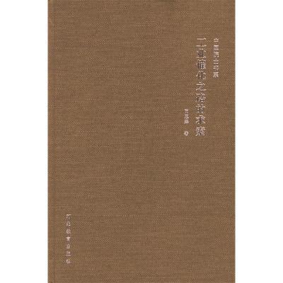 正版新书]工业催化之路的求索——中国院士书系闵恩泽9787543450