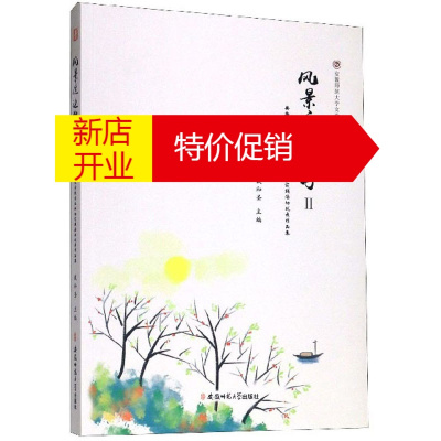 鹏辰正版风景这边独好:安徽师范大学文学院学生社会实践活动优秀作品集:Ⅱ9787567642171