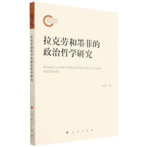 [N]拉克劳和墨菲的政治哲学研究-9787010250410