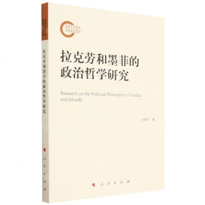 [N]拉克劳和墨菲的政治哲学研究-9787010250410