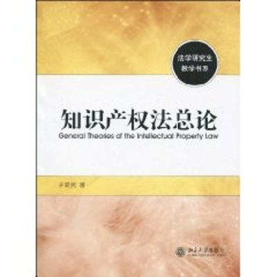 [M]知识产权法总论-9787301160343