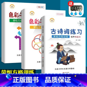 古诗词+色彩干扰图练习(3本) 幼小衔接 [正版]荣恒方格训练科学提升专注力古诗词数字色彩干扰图练习儿童益智游戏全脑开发
