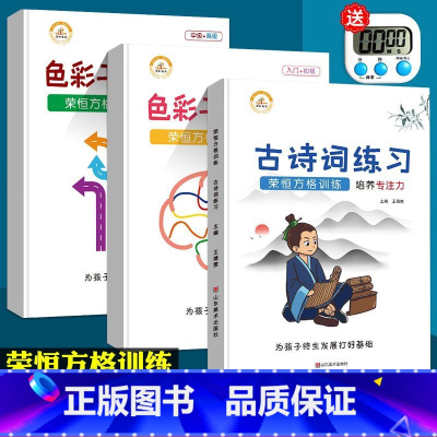 古诗词+色彩干扰图练习(3本) 幼小衔接 [正版]荣恒方格训练科学提升专注力古诗词数字色彩干扰图练习儿童益智游戏全脑开发