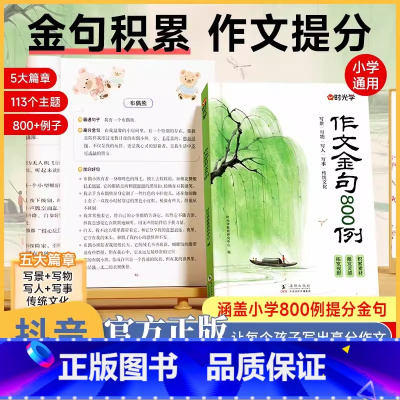 [2册]作文金句800例+万能作文素材 小学通用 [正版]作文金句800例 语文作文素材满分作文金句摘抄语录句子积累时文