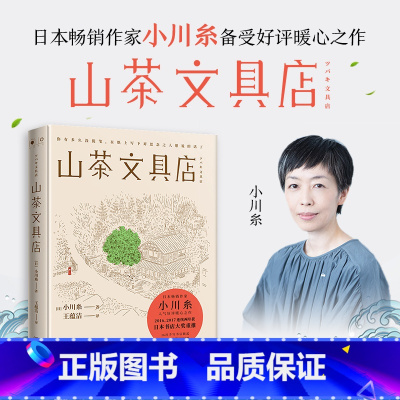 [正版]陆定昊 山茶文具店 日本作家小川糸暖心之作同名日剧 日本书店大奖重推中国当代文学外国小说社会书籍热卖书