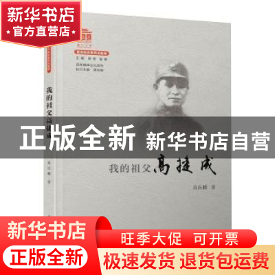 正版 我的祖父高捷成/百年精神文化系列 高庆麟 厦门大学出版社 9