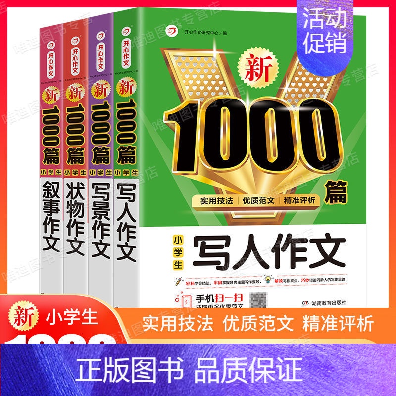 [4本]写人+写景+状物+叙事 [正版]2024年小学生作文1000篇满分分类作文大全人教版三四五六年级高分范文精选小升