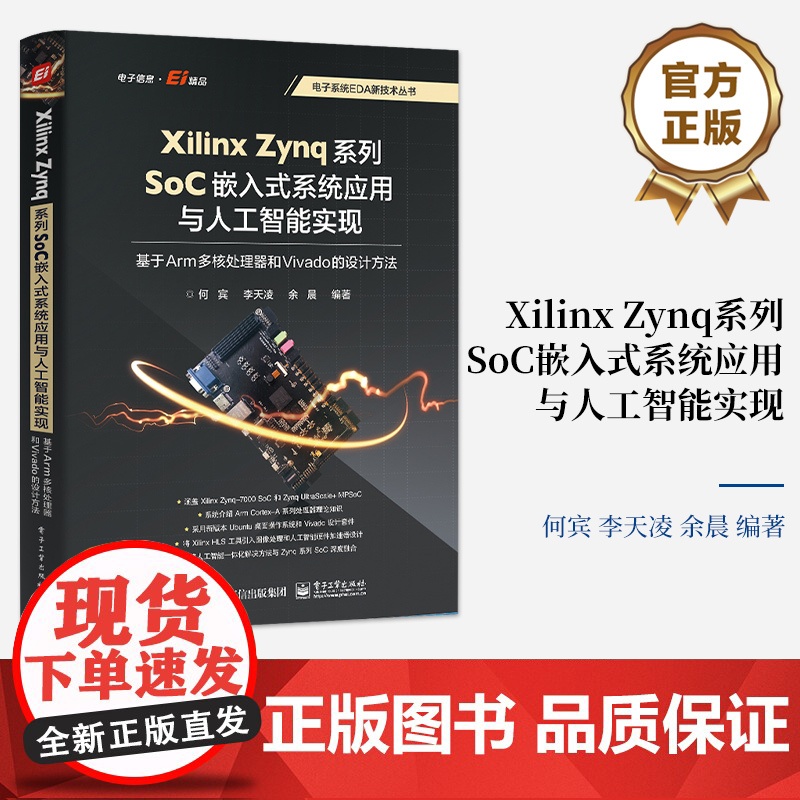 店 Xilinx Zynq系列SoC嵌入式系统应用与人工智能实现 基于Arm多核处理器和Vivado的设计方法 何宾
