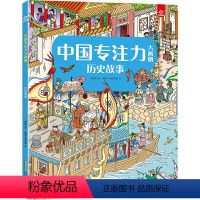 [正版]中国专注力大画册.历史故事图书儿童训练书培养孩子逻辑思维训练智力书籍德国幼儿找不同图画捉迷藏2-3-4-5一6