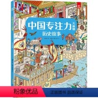 [正版]中国专注力大画册.历史故事图书儿童训练书培养孩子逻辑思维训练智力书籍德国幼儿找不同图画捉迷藏2-3-4-5一6