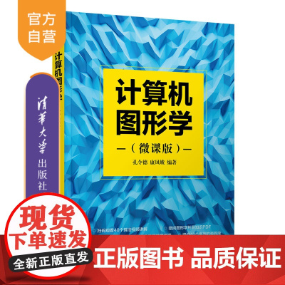 [正版] 计算机图形学(微课版) 孔令德 康凤娥 清华大学出版社 图形学,算法,微课