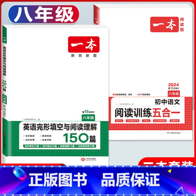 八年级 语文阅读训练五合一+英语完形与阅读 初中通用 [正版]2024版初中语文阅读训练五合一国一八年级九年级中考初中生