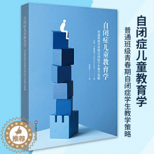 [醉染正版]正版自闭症儿童教育学 普通班级青春期自闭症学生教学策略育儿教育特殊教育学校教师用书教育理论心理健康籍华东
