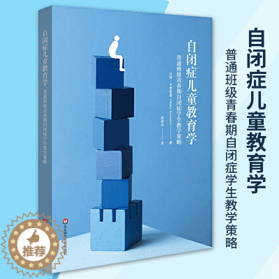 [醉染正版]正版自闭症儿童教育学 普通班级青春期自闭症学生教学策略育儿教育特殊教育学校教师用书教育理论心理健康籍华东