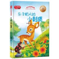 正版新书]葛翠琳·童书馆精装绘本:欢乐的动物世界--乐于助人的小