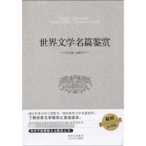 醉染图书世界文学名篇鉴赏9787806806982