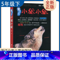 [正版]狼图腾小狼小狼 姜戎著 五年级下册选读书好书伴我成长 5年级下好书 浙江少年儿童出版社 小学语文课外阅读书目 南