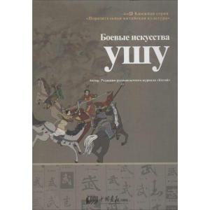 正版新书]武:中国武术快速入门俄文《中国》杂志编辑部97875146
