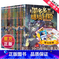 [新版1-15册]墨多多谜境冒险彩色漫画版 [正版]墨多多谜境冒险系列阳光板彩色漫画版全套15册阳光版黑夜的隐族消失的医