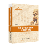正版新书]信用证不当拒付损害赔偿责任研究王金根9787576402315