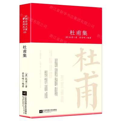 [M]杜甫集(精)-9787559443793