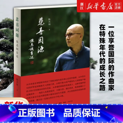 [2册]悲喜同源+悲欣交集 [正版]任选悲喜同源 陈其钢自述 一位享誉国际的作曲家在特殊年代的成长之路 一段中西文化交流