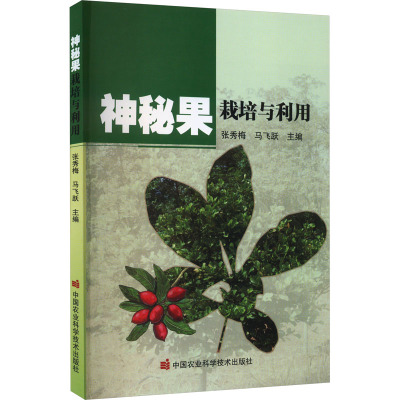 神秘果栽培与利用