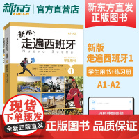 [新东方店]新版走遍西班牙1 学生用书+练习册全2本 欧标A1-A2级 外语教学与研究出版社外研社外语教材学校用书