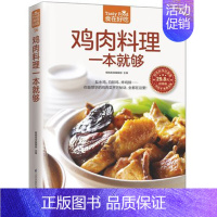 [正版] 鸡肉料理一本就够 菜谱书家常菜 新手学做菜的书籍食谱大全做饭书做法 家庭烧菜炒菜美食做饭厨师厨艺食普菜普