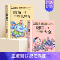 [全套2册]脑筋急转弯+谜语大全 [正版]趣味谜语400则益智动脑400问儿童全脑开发逻辑思维训练游戏脑筋急转弯谜语大全