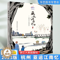 [醉染正版]杭州2022 亚运江南忆:跟着丰子恺游杭州国内旅游指南/攻略杭州熊爪科技有限公司 浙江人民出版社 一本图文并