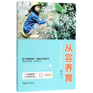 正版新书]从容养育:成长自我成就孩子罗罗9787512715486