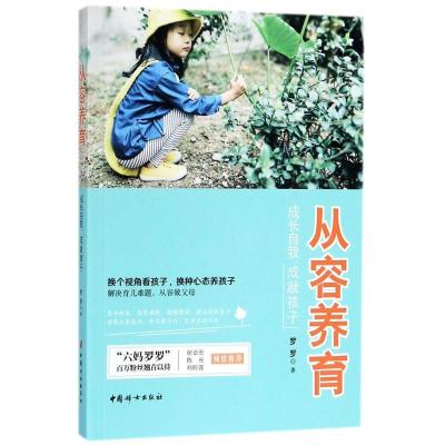 正版新书]从容养育:成长自我成就孩子罗罗9787512715486