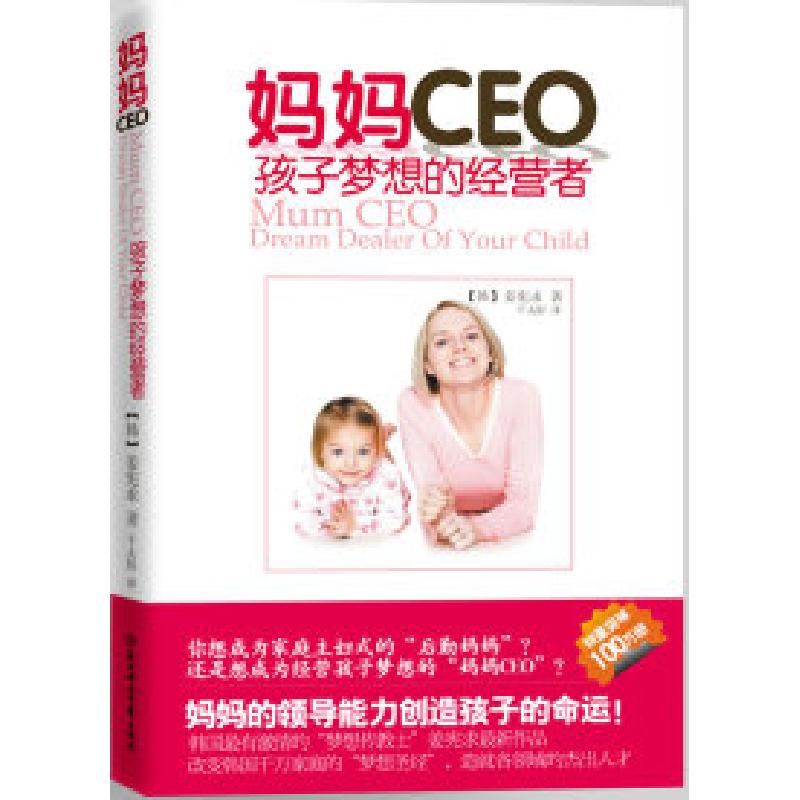 正版新书]妈妈CEO:孩子梦想的经营者(改变千万家庭的教育方式)