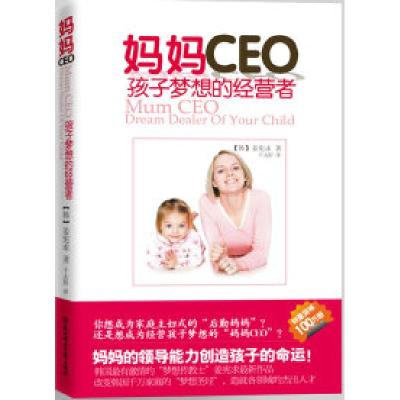 正版新书]妈妈CEO:孩子梦想的经营者(改变千万家庭的教育方式)