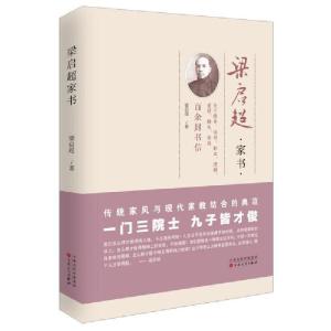 正版新书]梁启超家书梁启超9787530671986