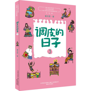 醉染图书调皮的日子 3 彩绘版9787531356813