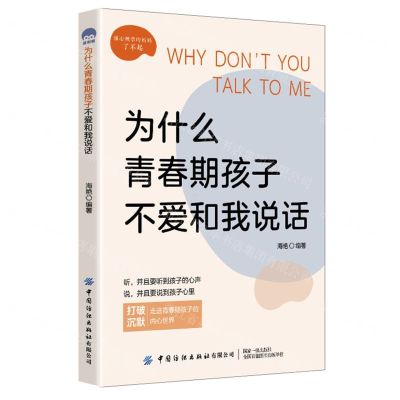 [N]为什么青春期孩子不爱和我说话-9787522905273