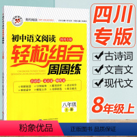 [正版]初中语文阅读轻松组合周周练八年级上册 四川专版 初二语文阅读理解训练书 八年级上册古诗词文言文现代文阅读理解专